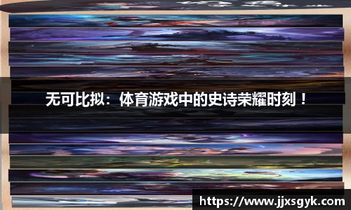 无可比拟：体育游戏中的史诗荣耀时刻 !