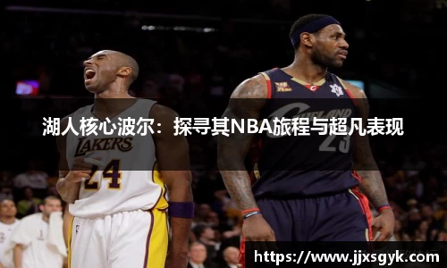 湖人核心波尔：探寻其NBA旅程与超凡表现