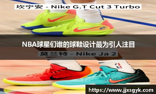 NBA球星们谁的球鞋设计最为引人注目