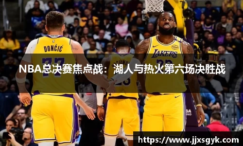 NBA总决赛焦点战：湖人与热火第六场决胜战