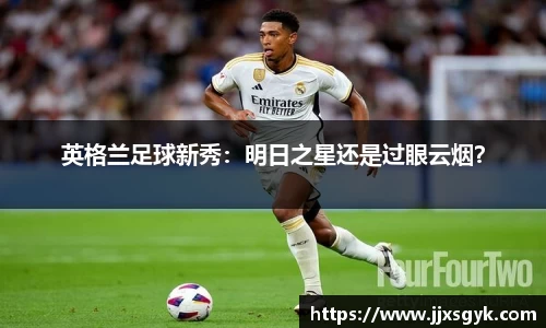 英格兰足球新秀：明日之星还是过眼云烟？